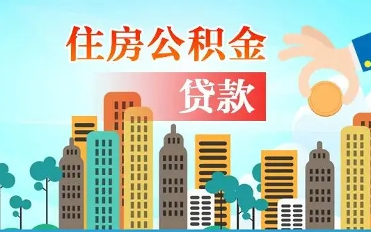 永安急用钱公积金怎么提现（永安急用钱公积金怎么提现要多久到账）